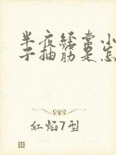 半夜经常小腿肚子抽筋是怎么回事