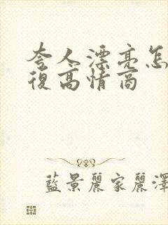 夸人漂亮怎么回复高情商