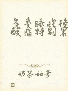 多梦睡醒后浑身酸痛特别累