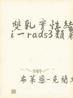 双乳实性结节bi一rads3类严重吗