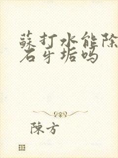 苏打水能除牙结石牙垢吗