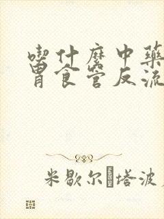 吃什么中药能治胃食管反流