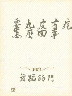 睾丸皮有疙瘩痒怎么回事