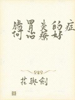 肠胃炎的症状如何治疗好