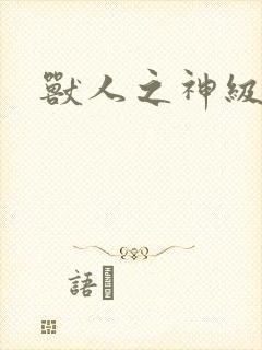 兽人之神级矿师