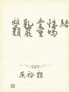 双乳囊性结节3类严重吗封面