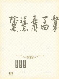 阴道长了赘生物是怎么回事封面