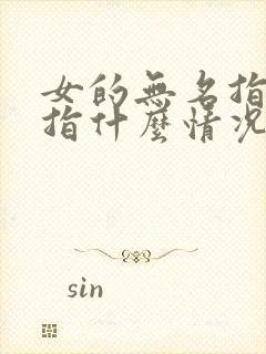 女的无名指戴戒指什么情况