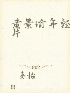 黄景瑜年轻时照片封面