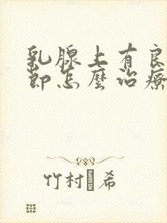 乳腺上有良性结节怎么治疗