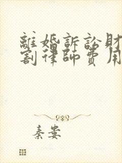 离婚诉讼财产分割律师费用