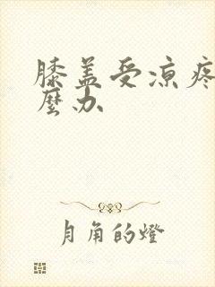 膝盖受凉疼痛怎么办