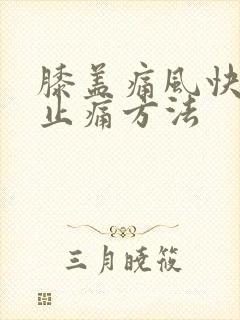 膝盖痛风快消肿止痛方法