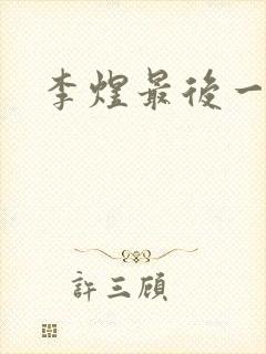 李煜最后一首诗