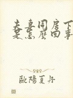 夫妻同房下面疼是怎么回事