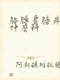 胳膊肩膀疼痛挂什么科