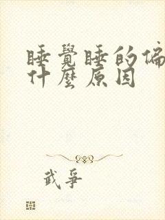 睡觉睡的偏头疼什么原因封面