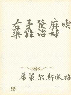 右手发麻吃什么药能治好