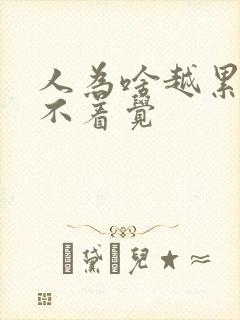 人为啥越累越睡不着觉