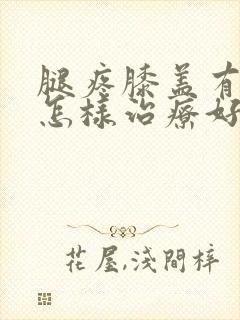 腿疼膝盖有积液怎样治疗好