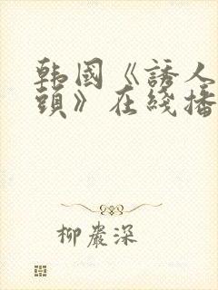 韩国《诱人的奶头》在线播放