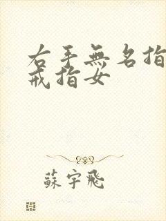 右手无名指带金戒指女