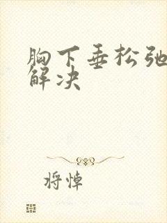 胸下垂松弛怎么解决