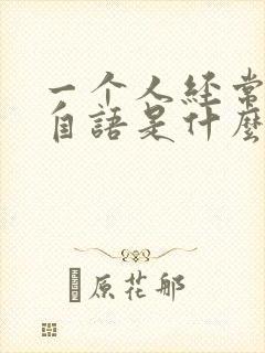 一个人经常自言自语是什么症状