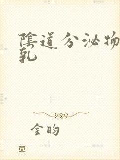 阴道分泌物白色乳