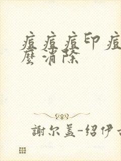 痘痘痘印痘坑怎么消除