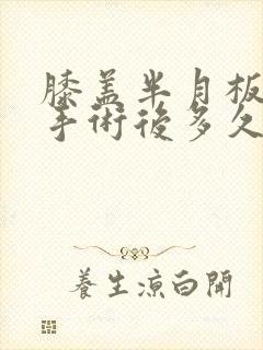 膝盖半月板损伤手术后多久可以恢复封面