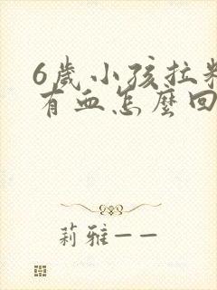 6岁小孩拉粑粑有血怎么回事