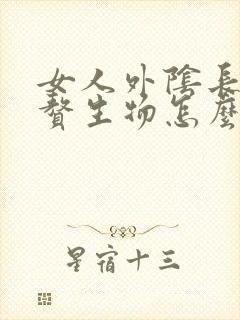 女人外阴长了小赘生物怎么办