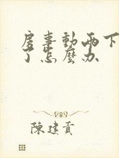 房事动两下就泄了怎么办封面