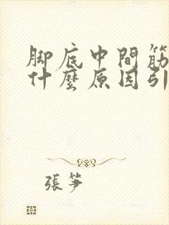 脚底中间筋疼是什么原因引起的