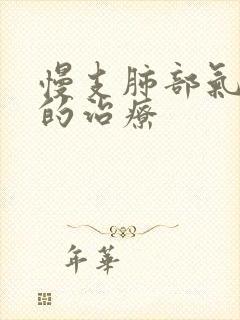 慢支肺部气肿 的治疗封面