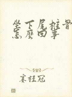 坐下尾椎骨疼是怎么回事封面