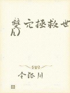 双穴拯救世界(h)