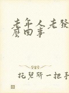 老年人老发晕怎么回事