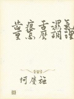 齿痕舌湿气重太重怎么调理