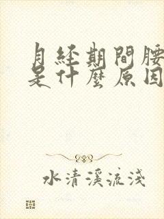 月经期间腰酸疼是什么原因引起的