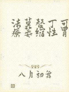 法莫替丁可以治疗萎缩性胃炎