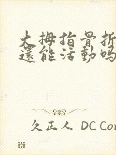 大拇指骨折手指还能活动吗