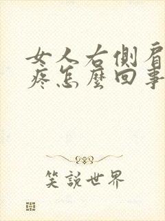 女人右侧肩胛骨疼怎么回事