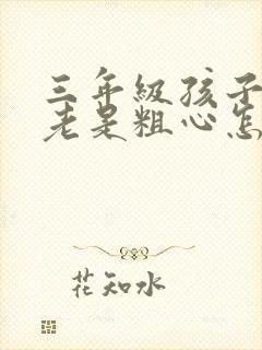 三年级孩子数学老是粗心怎么办