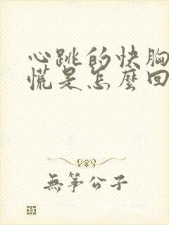 心跳的快胸闷心慌是怎么回事