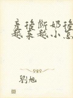 产后断奶后胸部越来越小怎么办