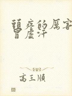 头疼的厉害一直冒虚汗