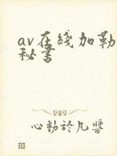 av在线加勒比秘书