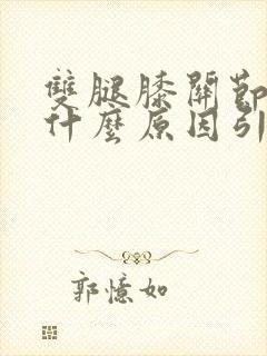 双腿膝关节疼是什么原因引起的